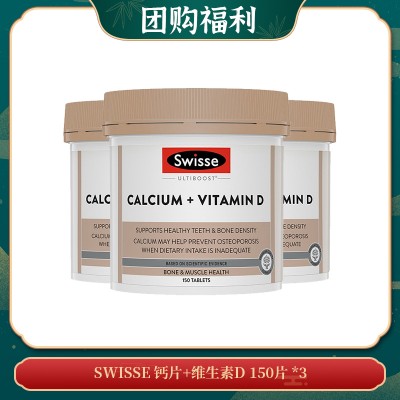 【05.11团购福利】SWISSE 钙片+维生素D 150片 *3
